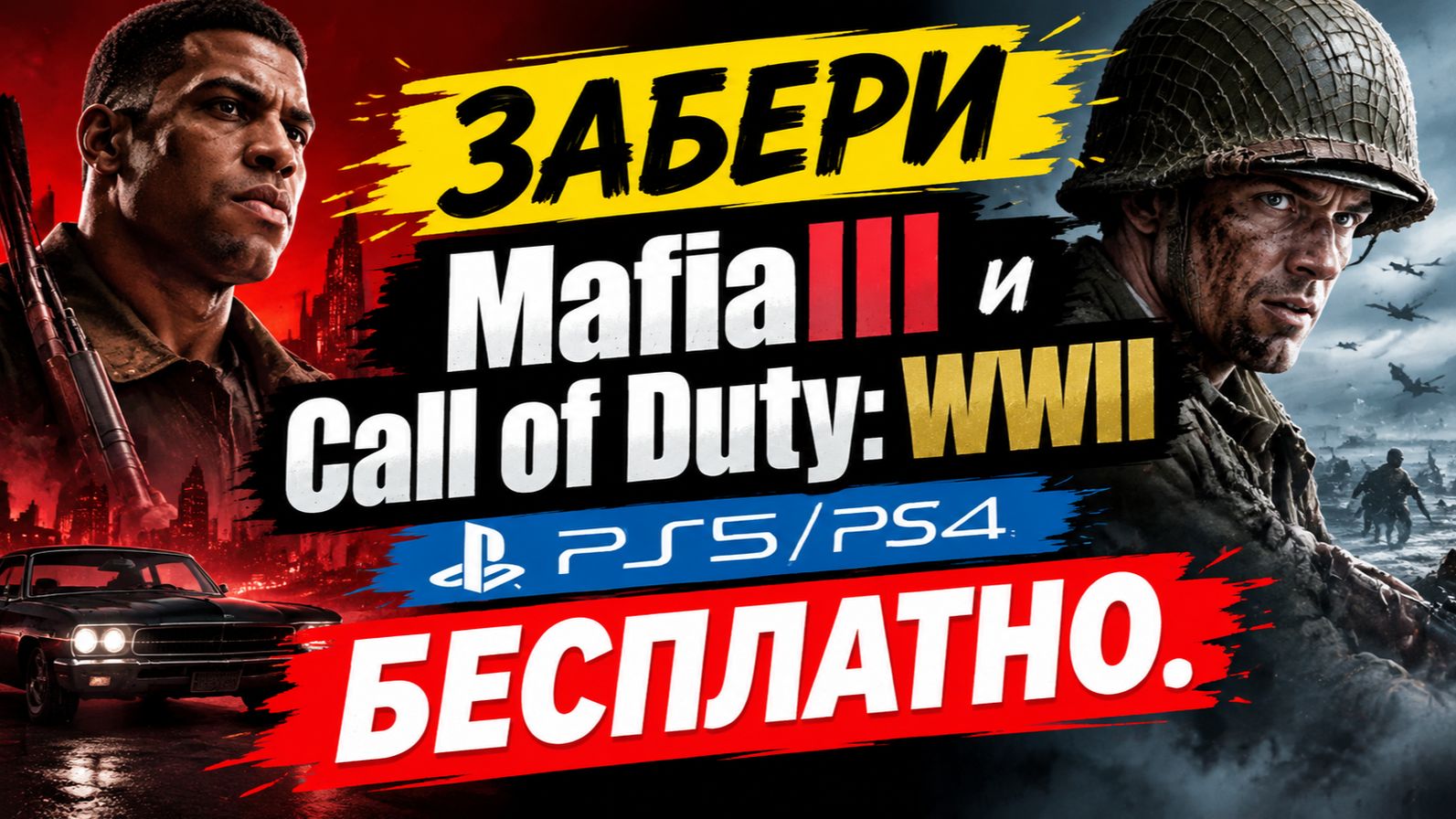 Халява на PS5 и PS4! Бесплатные Игры Mafia III и Call Of Duty: WWII на Ps5 и Ps4.