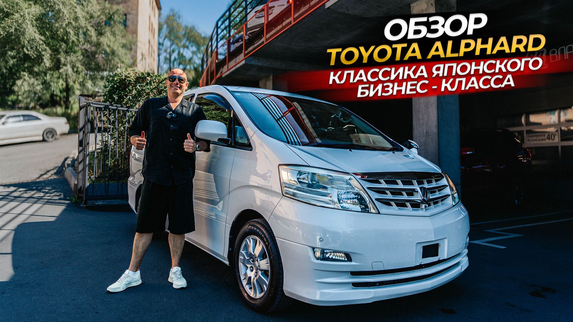 ОБЗОР НА TOYOTA ALPHARD😎🔥КЛАССИКА ЯПОНСКОГО БИЗНЕС КЛАССА🔥