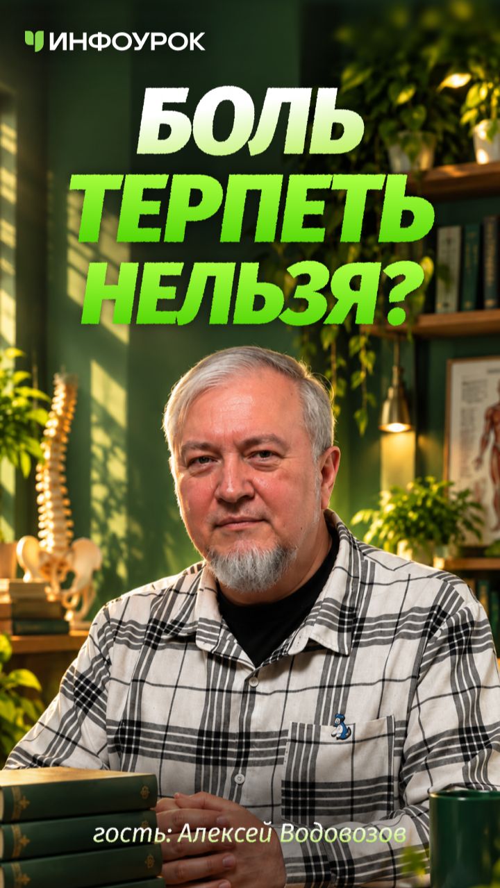 💊 Главная ошибка — просто заглушать боль таблетками #ПодкастИнфоурок