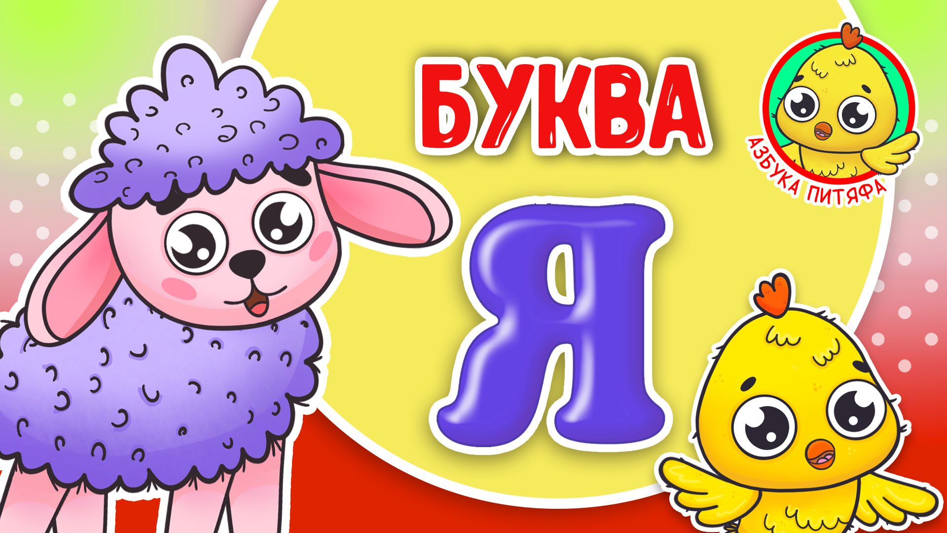 ПИТЯФ И БУКВА Я ♫ АЗБУКА ПИТЯФА ДЛЯ МАЛЫШЕЙ И ДЕТЕЙ ☺ ЗВЕРЯТА - РЕБЯТАМ ПРО БУКВЫ МУЛЬТиВАРИК ТВ 0+