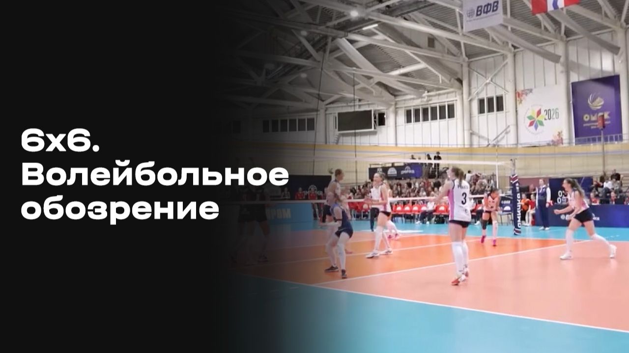 Изображение к видео: 6х6. Волейбольное обозрение. Выпуск №1 от 05.10.2026