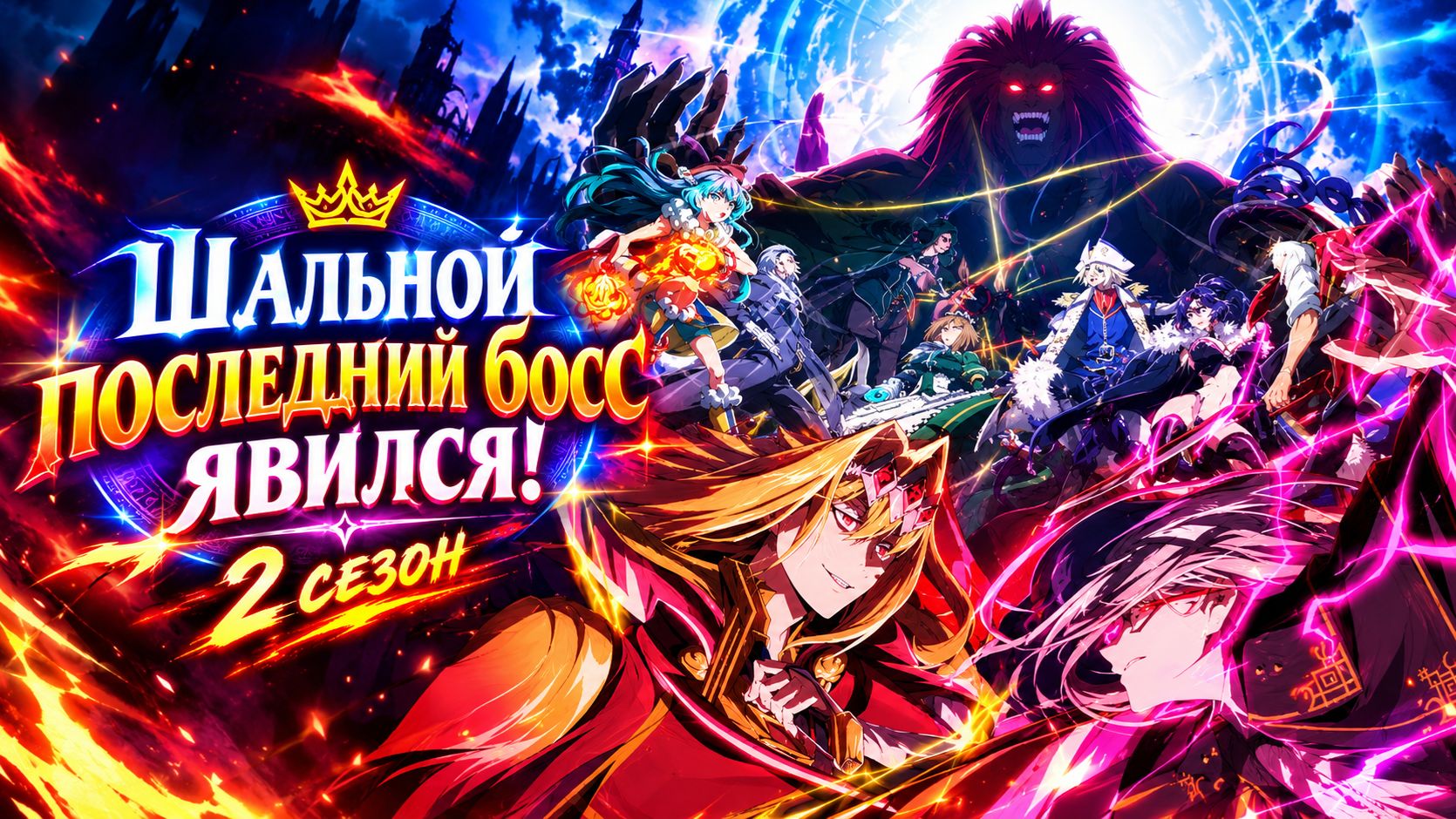 Шальной последний босс явился! - 2 сезон 1 серия  / Yasei no Last Boss ga Arawareta!