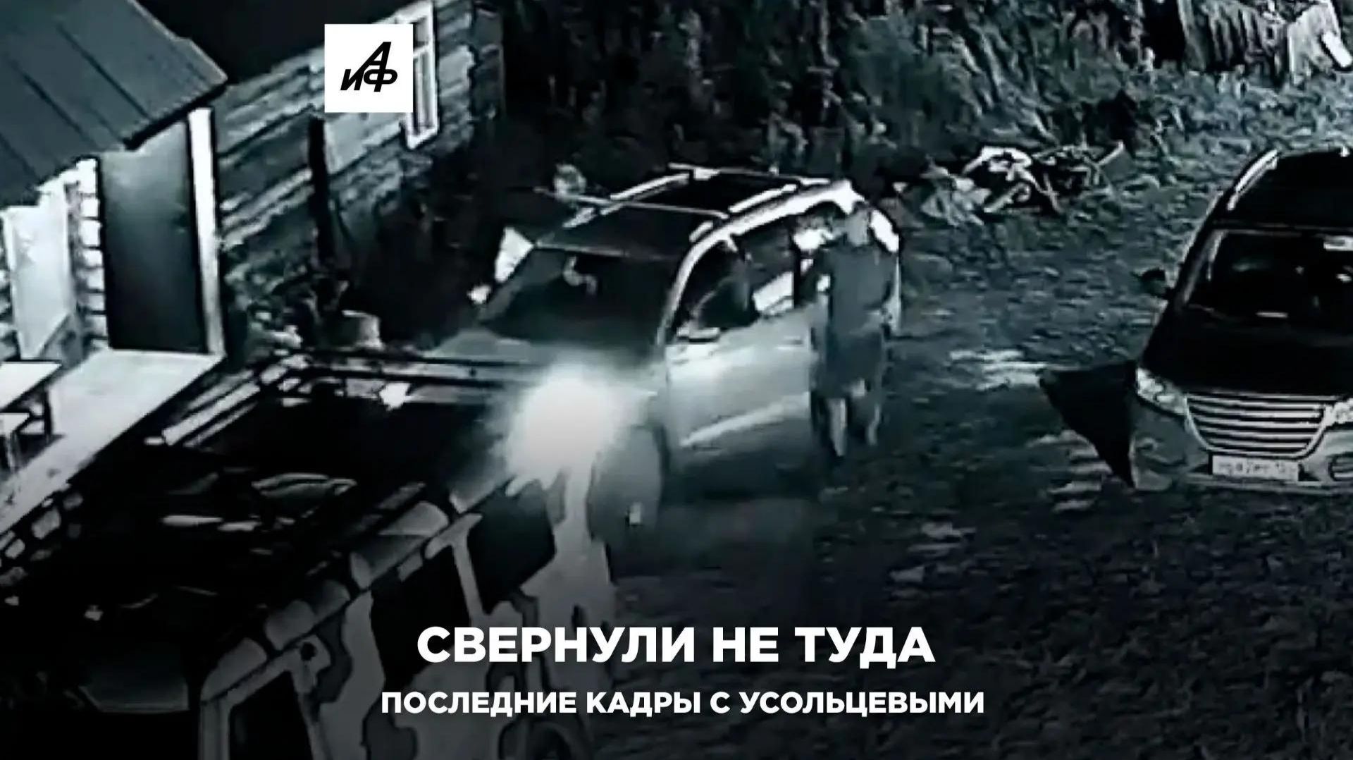 Свернули не туда: последние кадры с Усольцевыми