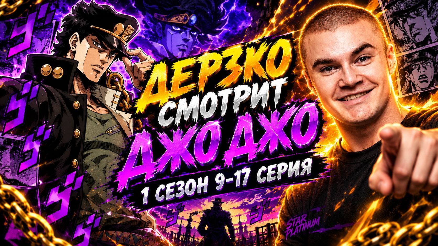 ДЖО ДЖО