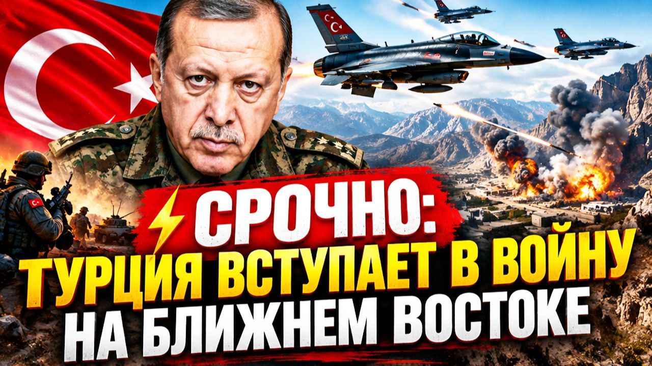 ⚡Турция вступает в войну? Что началось на Ближнем Востоке