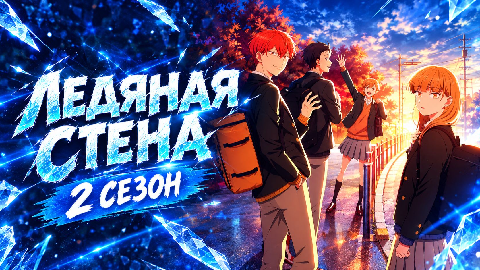 Ледяная стена - 2 сезон 1 серия / Koori no Jouheki
