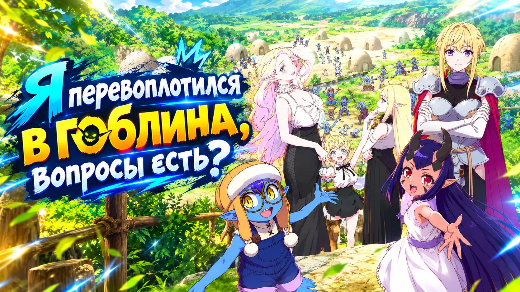 Я перевоплотился в гоблина, вопросы есть? - 1 серия / Tensei Goblin dakedo Shitsumon Aru?