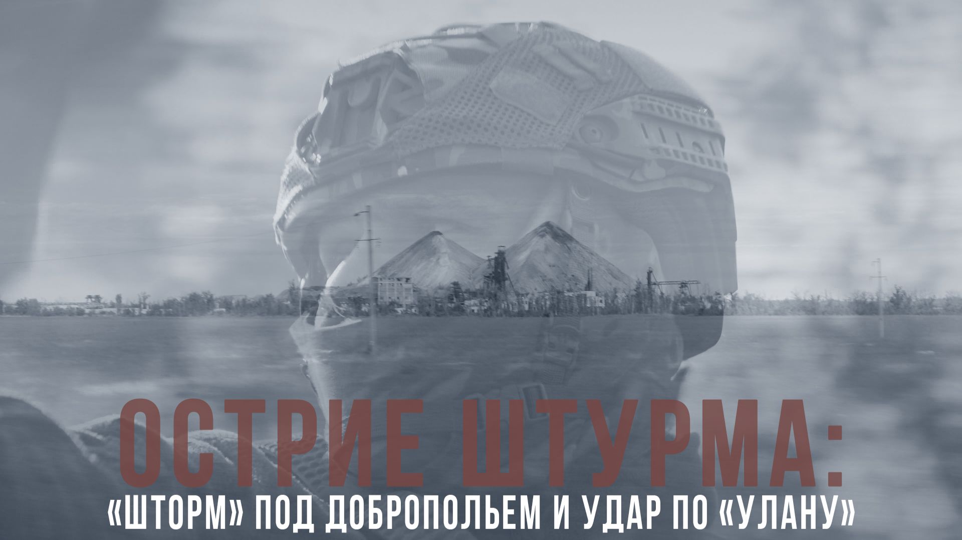 Спецрепортаж WG Острие штурма: «Шторм» под Добропольем и удар по «Улану»