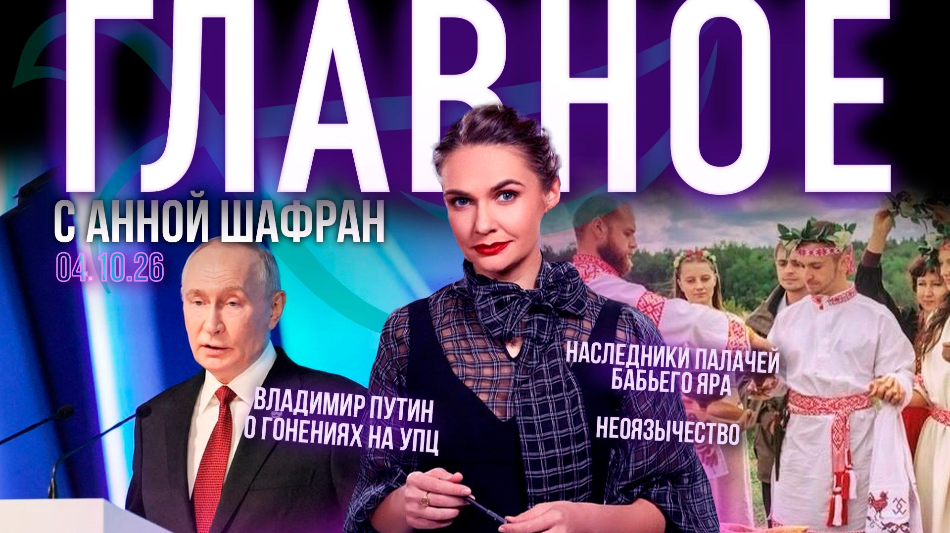 Наследники палачей Бабьего Яра/Владимир Путин о гонениях на УПЦ/Современное неоязычество