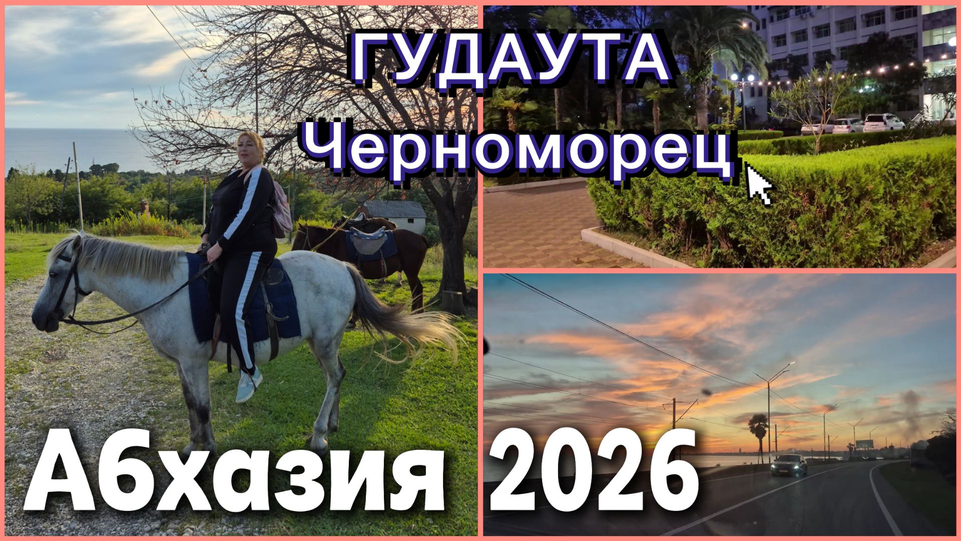 #Абхазия 🌴 Гудаута пляж море/ Поехала в село Абгархук 🐎 Обзор территории парка отеля Черноморец