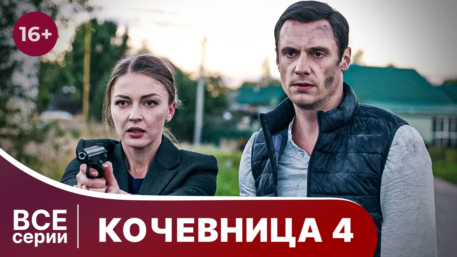 Кочевница. 4 сезон. Все серии подряд с 1 по 4. Детектив. Смотреть онлайн в хорошем качестве