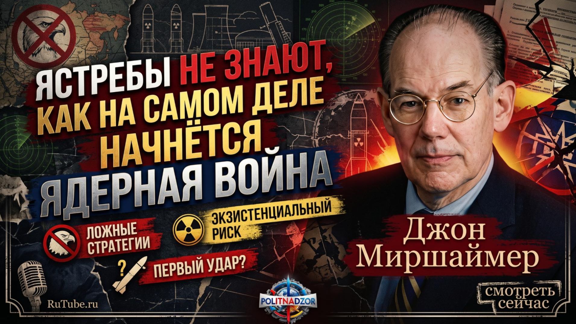 🔥 Джон Миршаймер | Ястребы только делают вид, что контролируют ядерный апокалипсис
