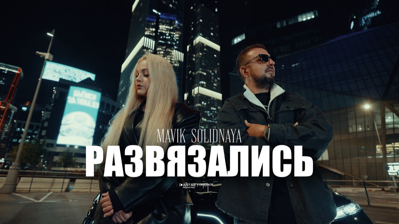 Развязались - Mavik&SOLIDNAYA -клип