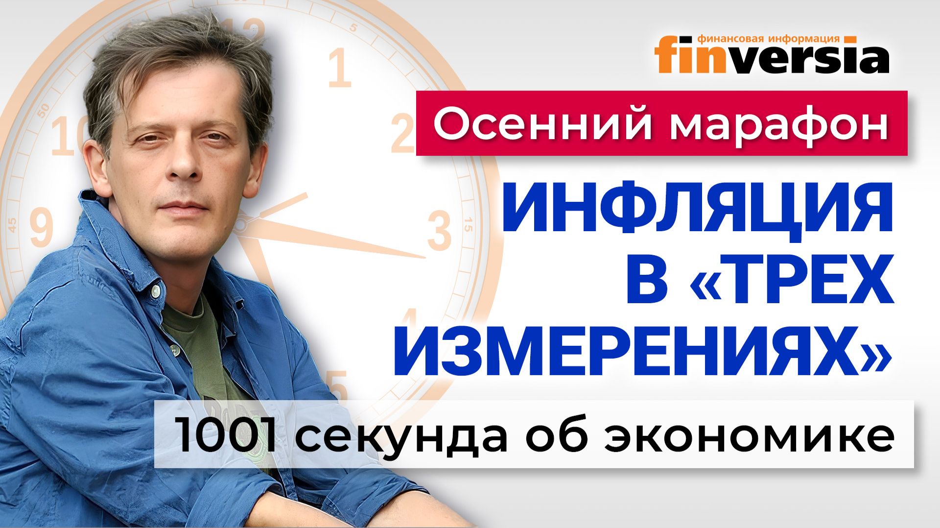 Инфляция в «трех измерениях». Экономика за 1001 секунду