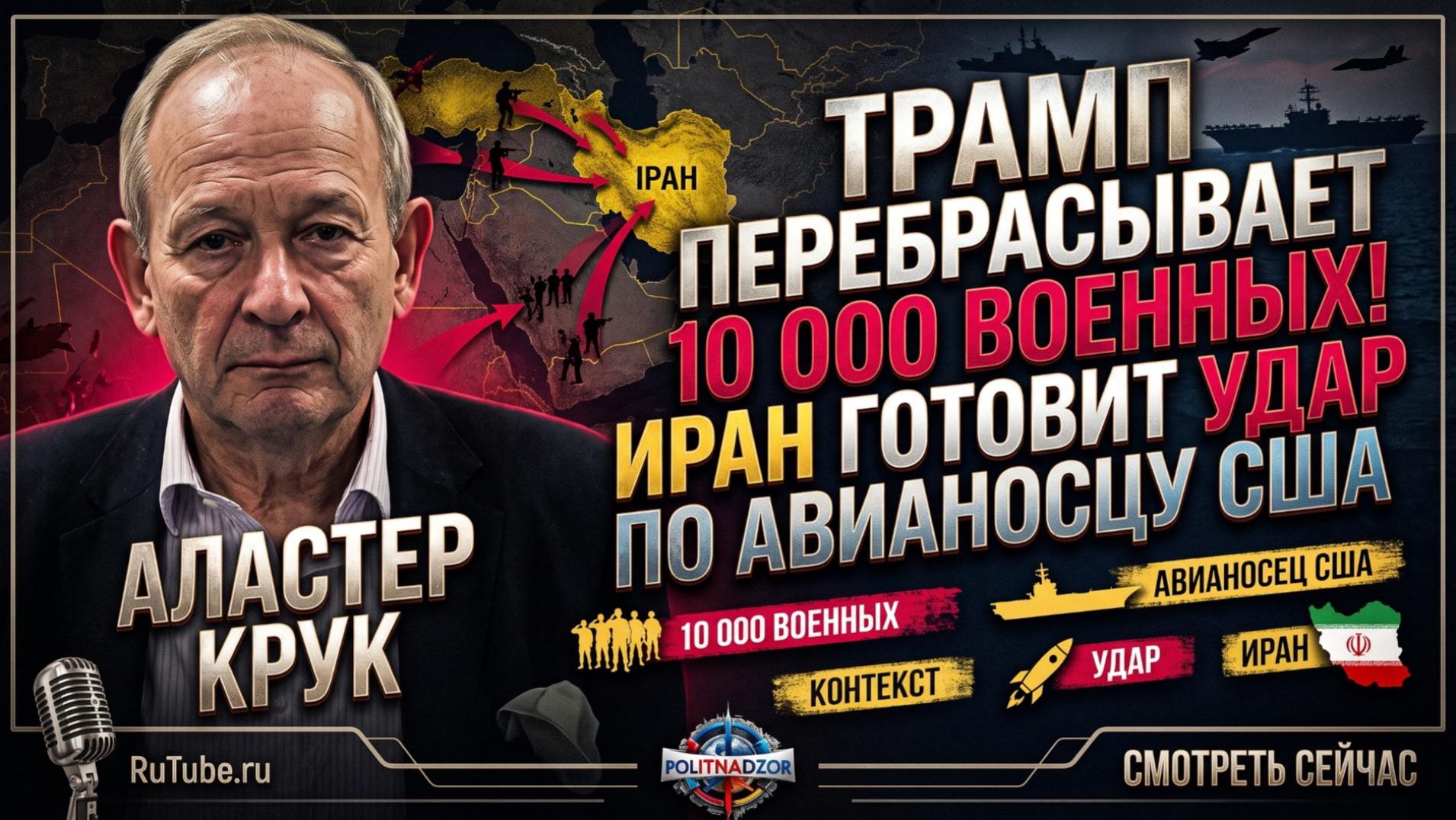 💥 Аластер Крук | Трамп перебрасывает 10 000 военных! Иран готовит удар по авианосцу США