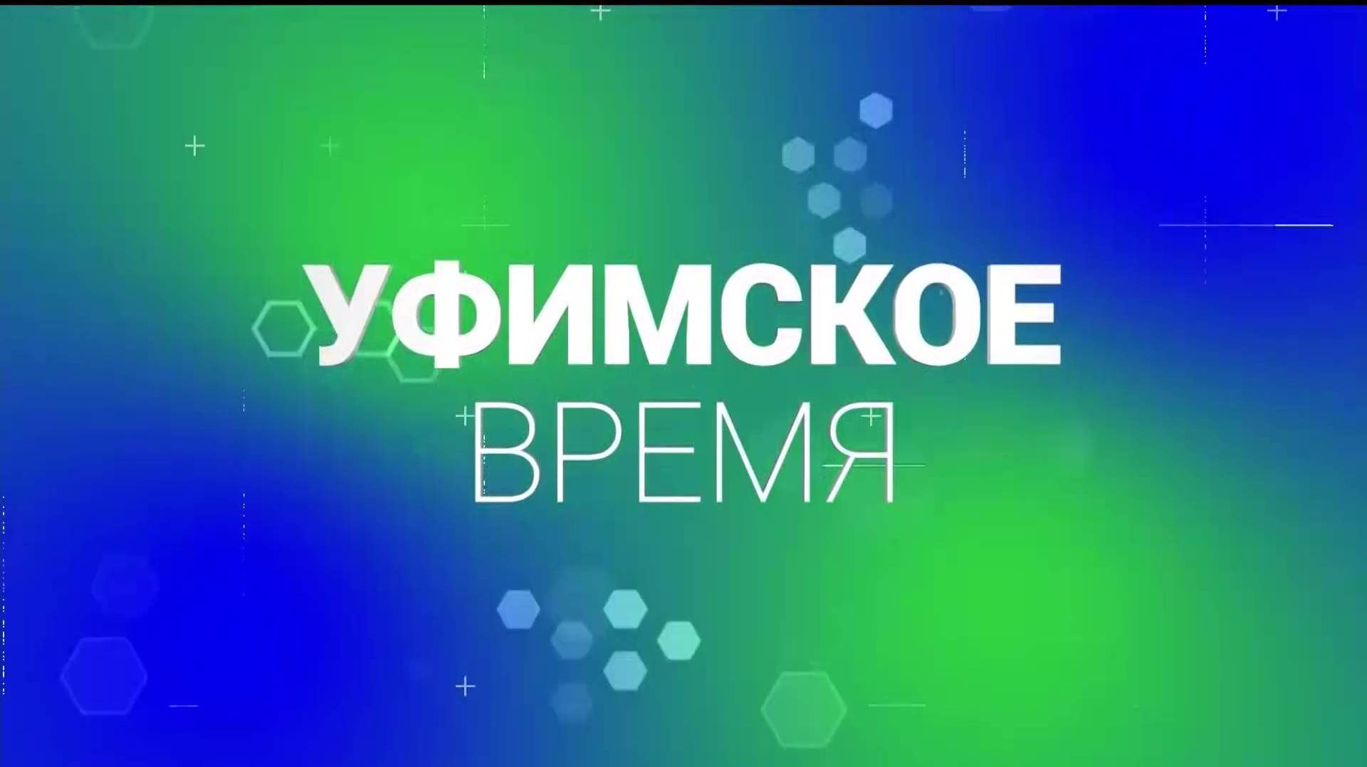 В народной программе «Уфимское время» обсудят изменения в парке имени Ленина