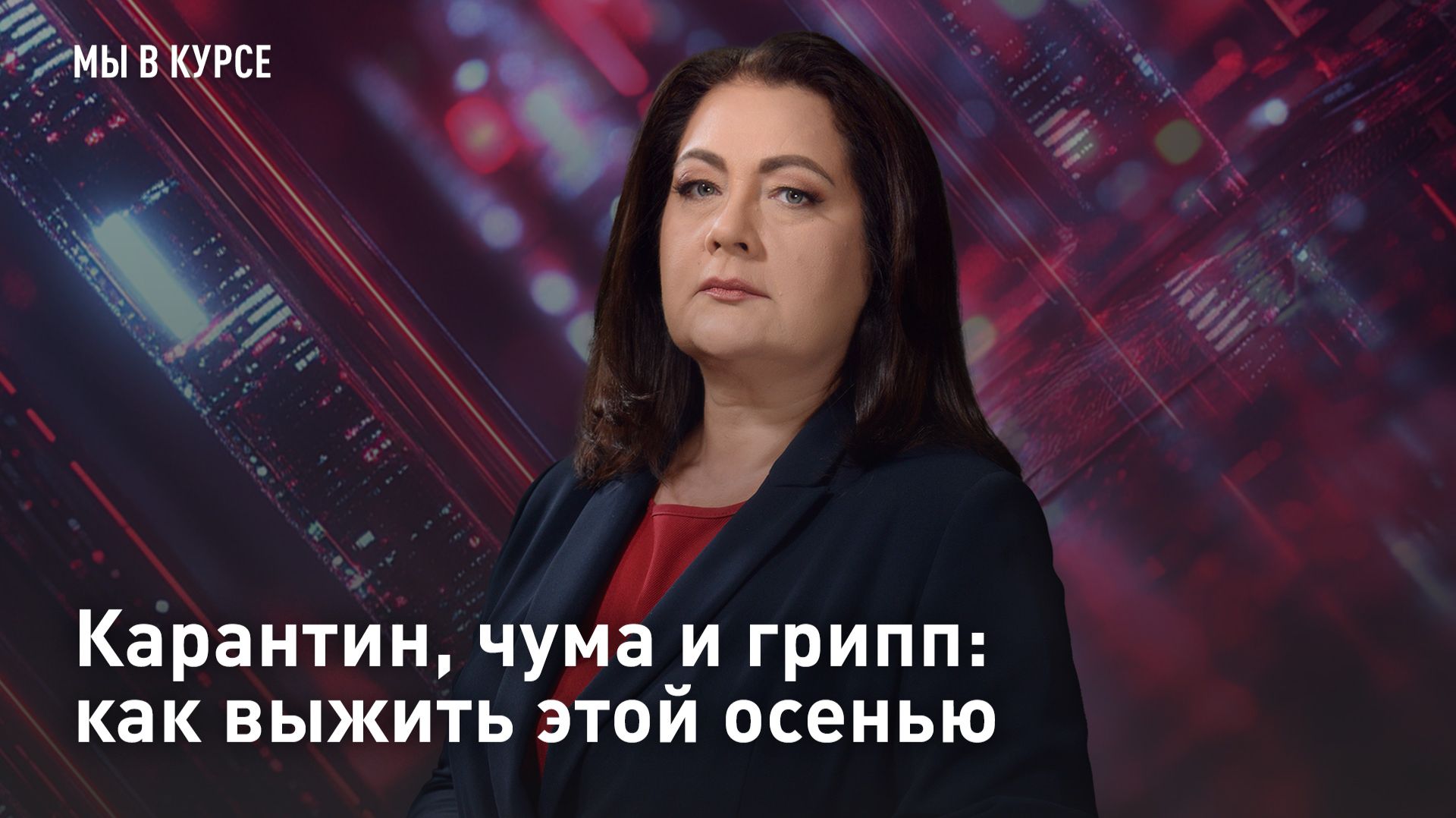 Карантин, чума и грипп: как выжить этой осенью