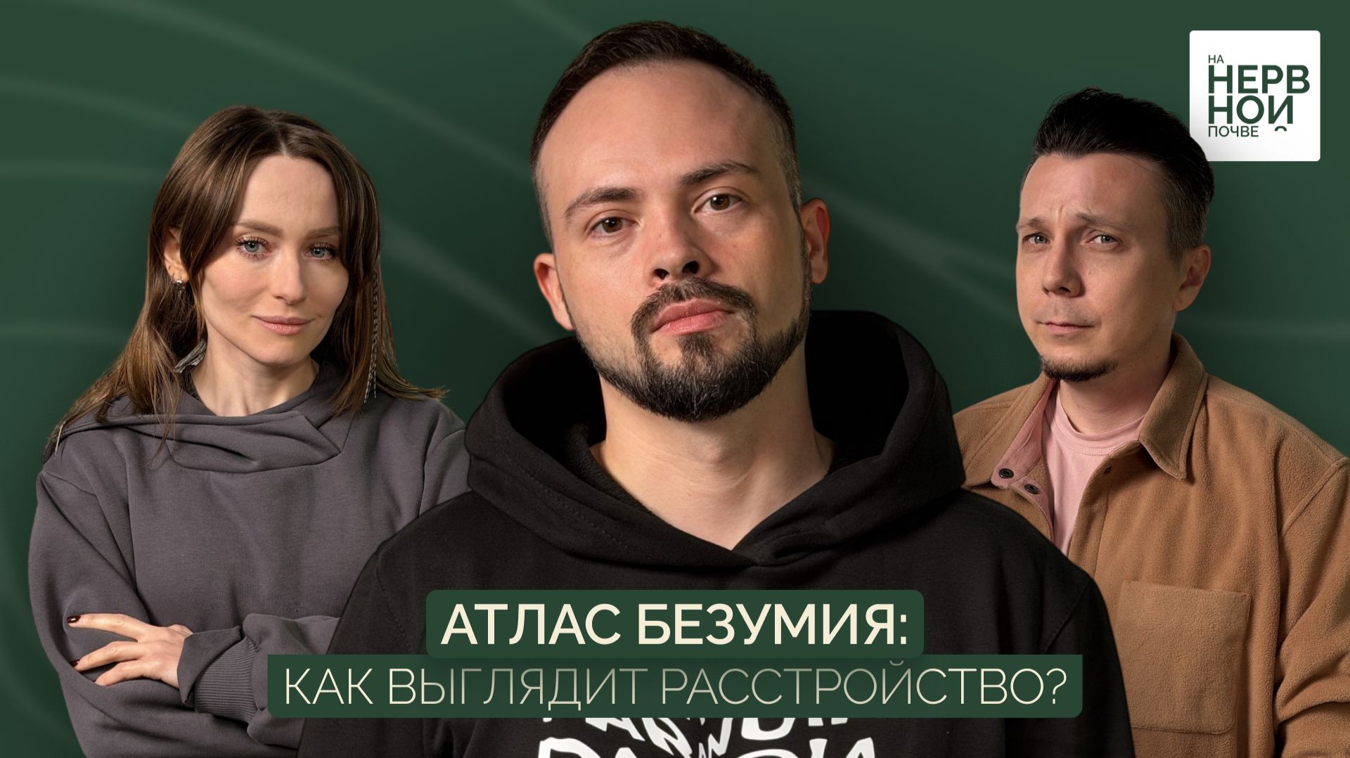 Подкаст ″На нервной почве″