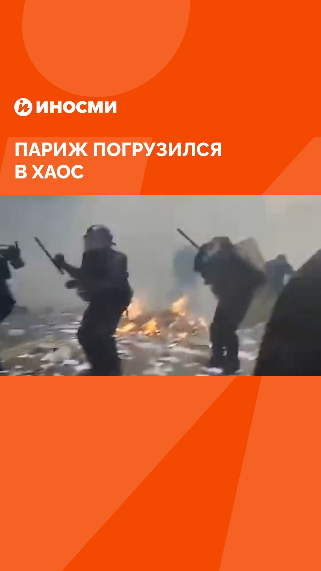 Париж погрузился в хаос