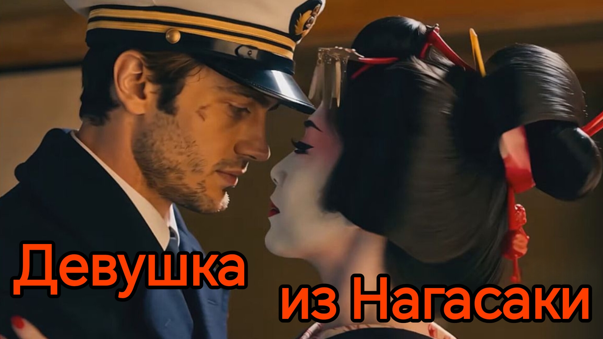 ДЕВУШКА ИЗ НАГАСАКИ. Песни для души.