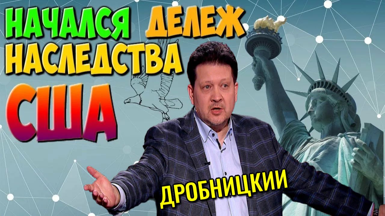 Страны делят американское наследство - ДРОБНИЦКИЙ