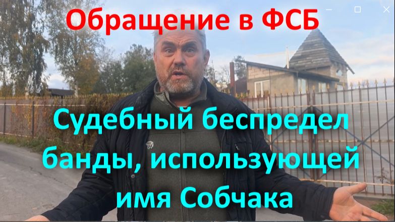 Судебный беспредел банды используемой имя Собчака