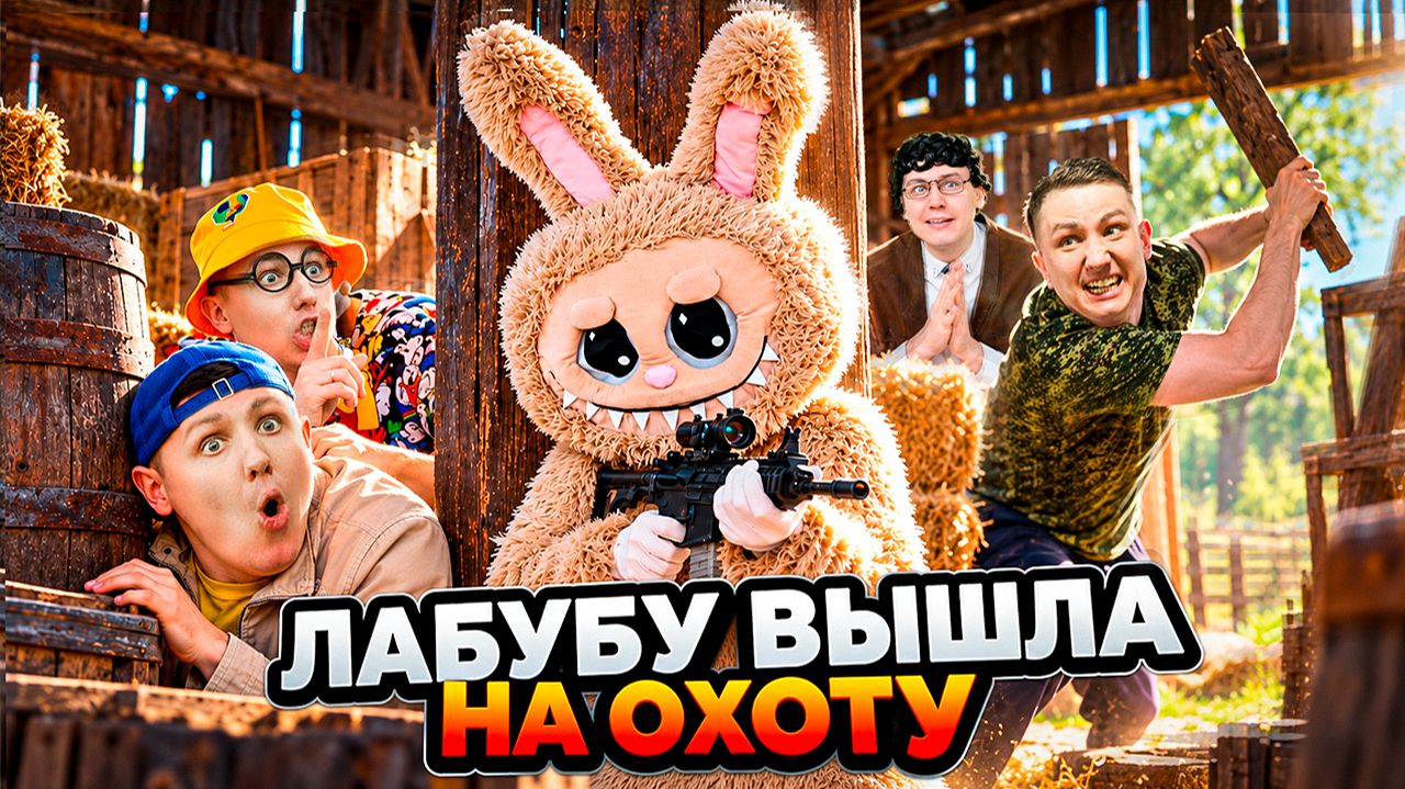 ЛАБУБУ ВЫШЛА НА ОХОТУ | Сериал МЕСТЬ ЛАБУБУ - 2 серия