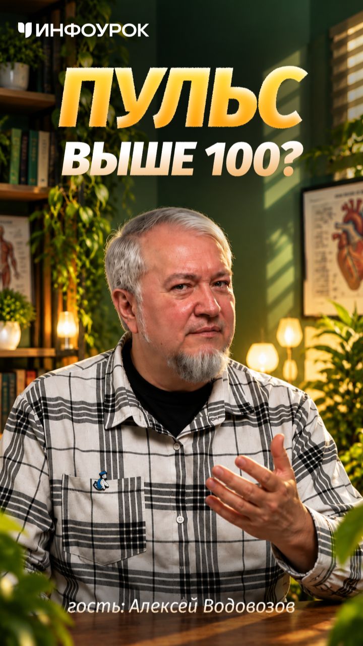 🫀 Какой пульс в покое считается нормальным? #ПодкастИнфоурок