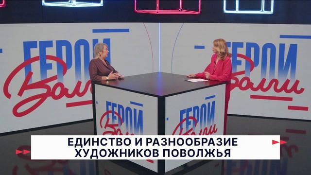 «Герои Волги»