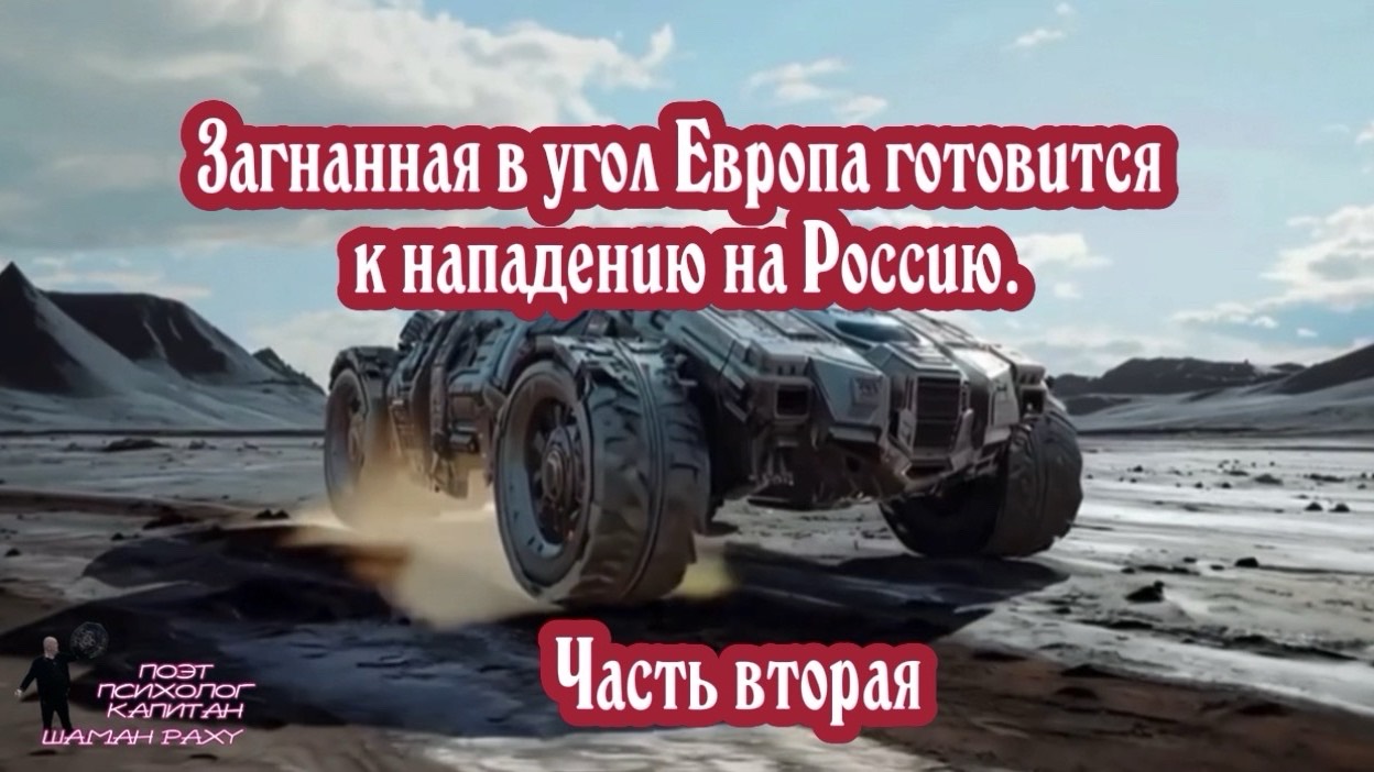 Загнанная в угол Европа готовится к нападению на Россию. Часть вторая
