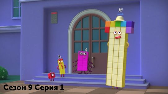 Numberblocks на русском | Сезон 9