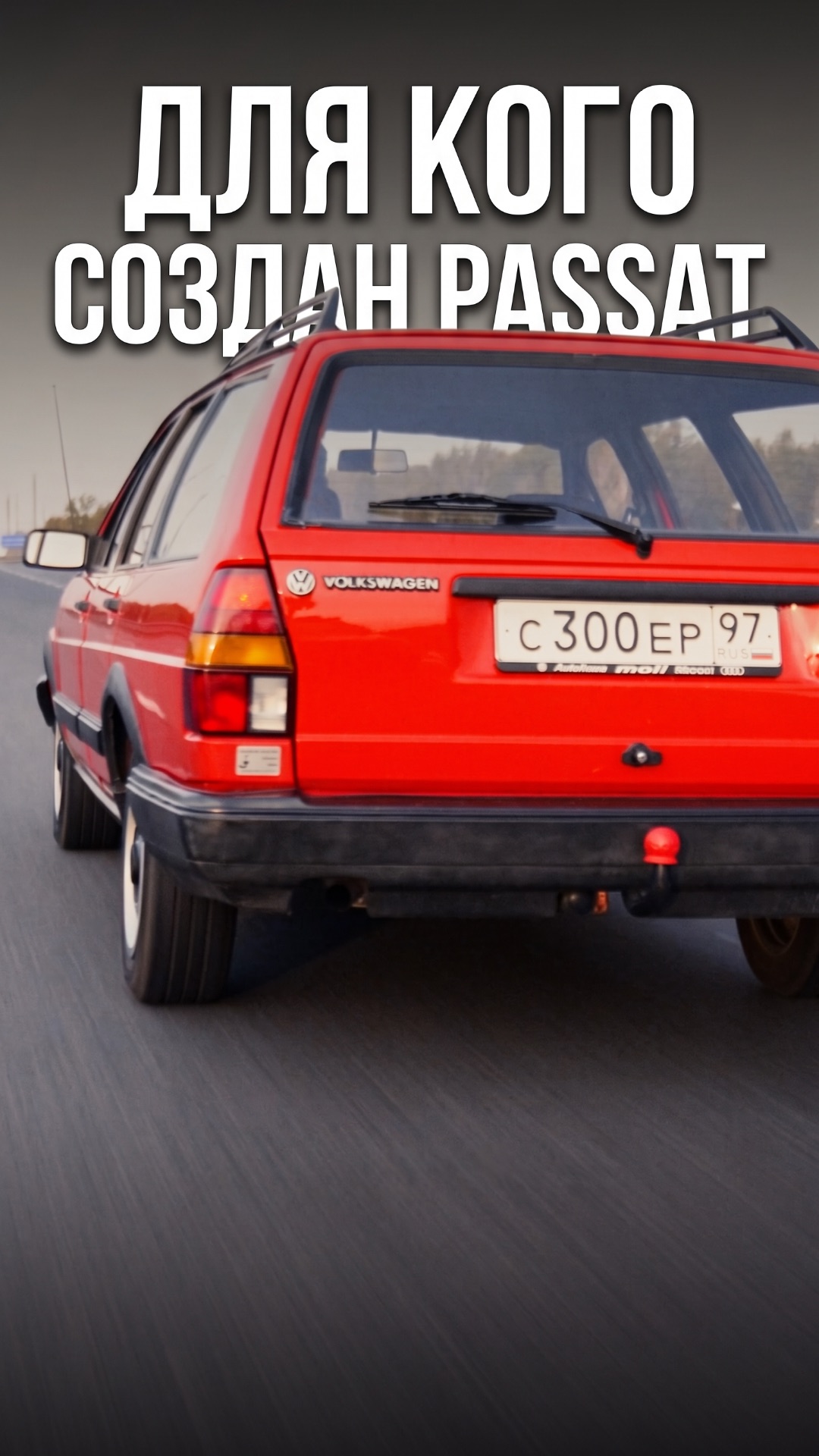 Для кого создан Passat?