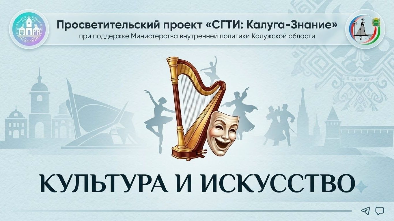 СГТИ-Калуга-Знание: КУЛЬТУРА И ИСКУССТВО