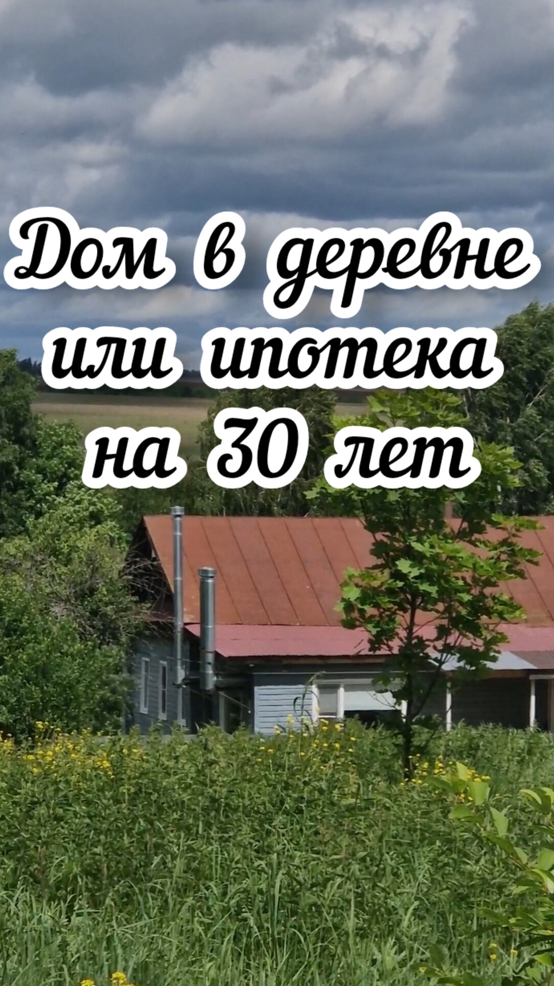 Дом в деревне или ипотека на 30 лет ❓🏠 #жизньвдеревне