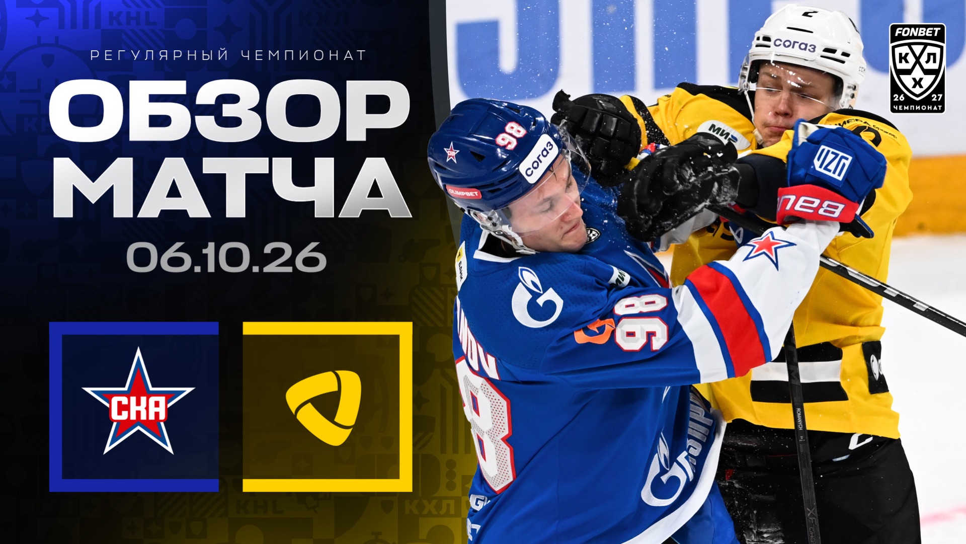 СКА - СЕВЕРСТАЛЬ | Обзор матча Фонбет КХЛ сезон 2026/2027 | 06.10.2026