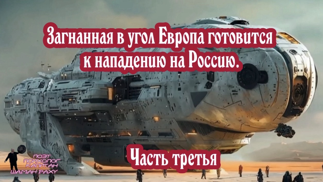 Загнанная в угол Европа готовится к нападению на Россию. Часть третья