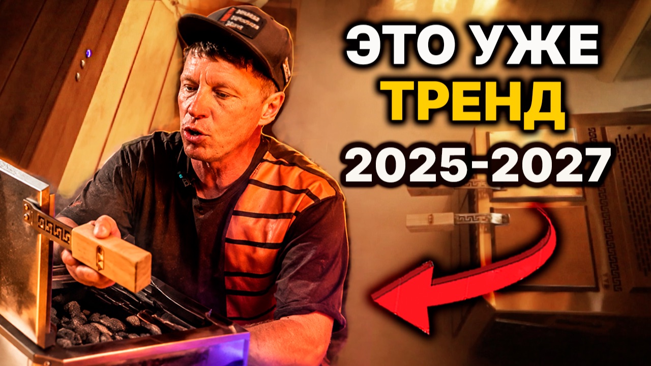 Это Тренд 2025 - 2027 года в банях. Инжкомцентр ВВД Пар и Жар.