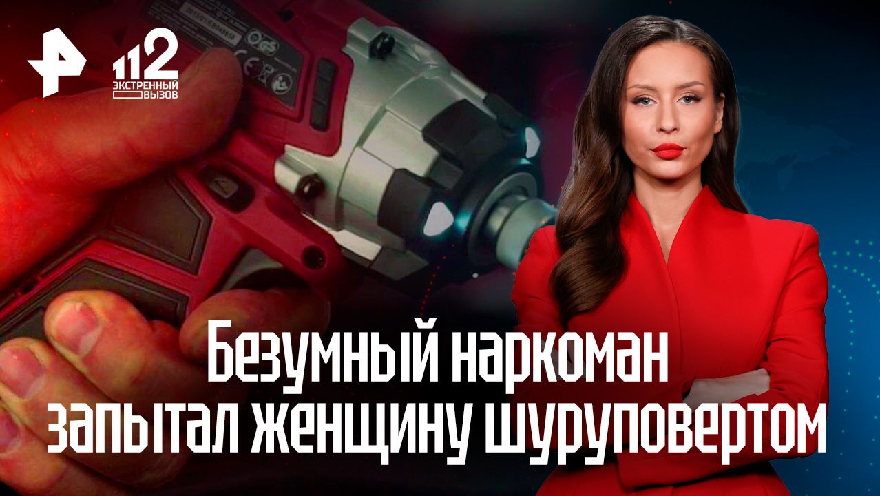 Обезумевший наркоман пытал женщину шуруповертом и сбросил ее тело с многоэтажки