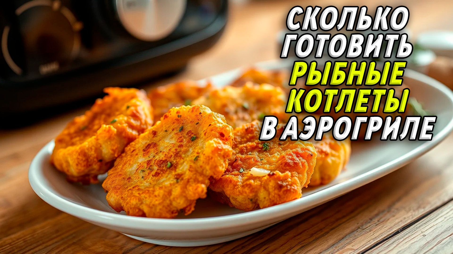 Блюда из Рыбы