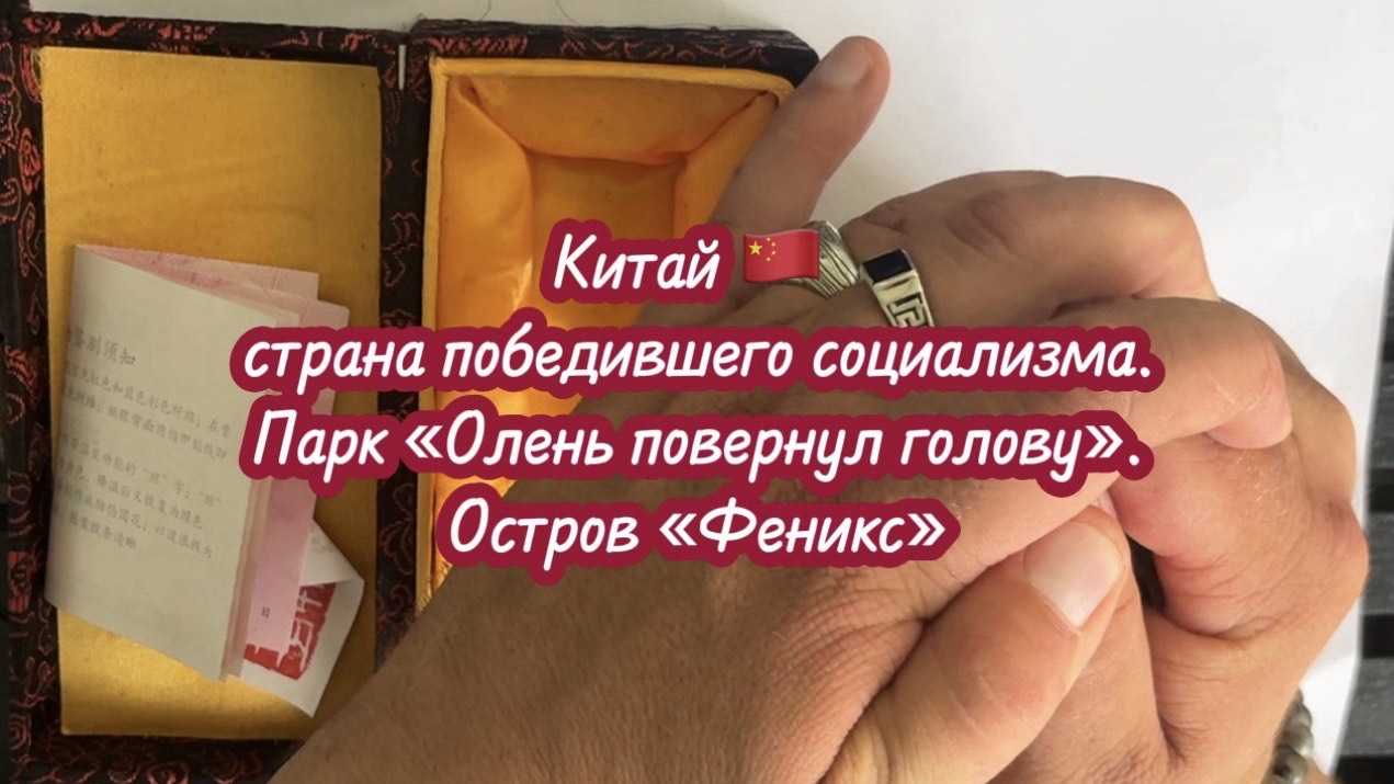 Страна победившего социализма - Китай. Парк «Олень повернул голову». Остров Феникс. Санья. Хайнань.