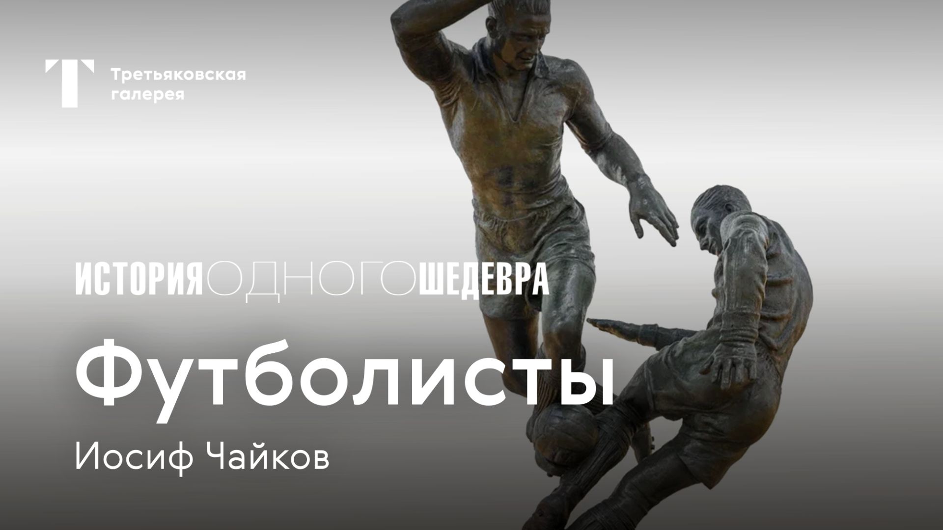 ИОСИФ ЧАЙКОВ / Футболисты