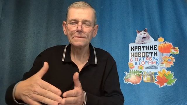 КРАТКИЕ НОВОСТИ 6 ОКТЯБРЯ