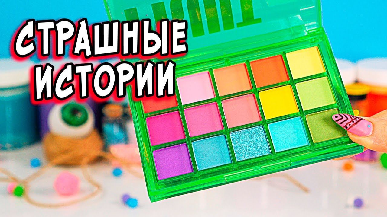 Призрак Ведьмы и СТРАШНЫЕ истории со слаймами