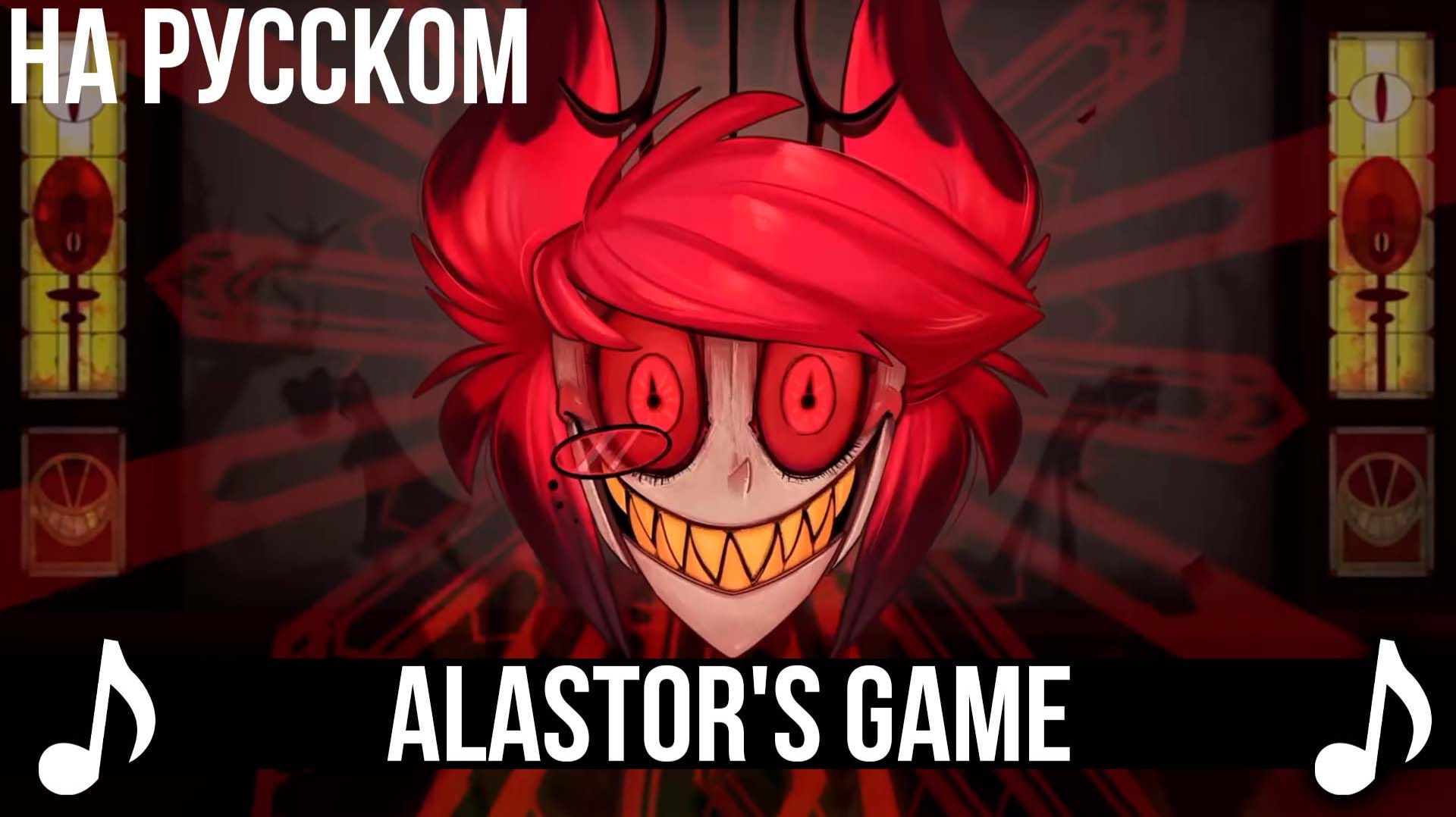 [КАВЕР] Alastor's Game на Русском | A Hazbin Hotel Song | Игра Аластора