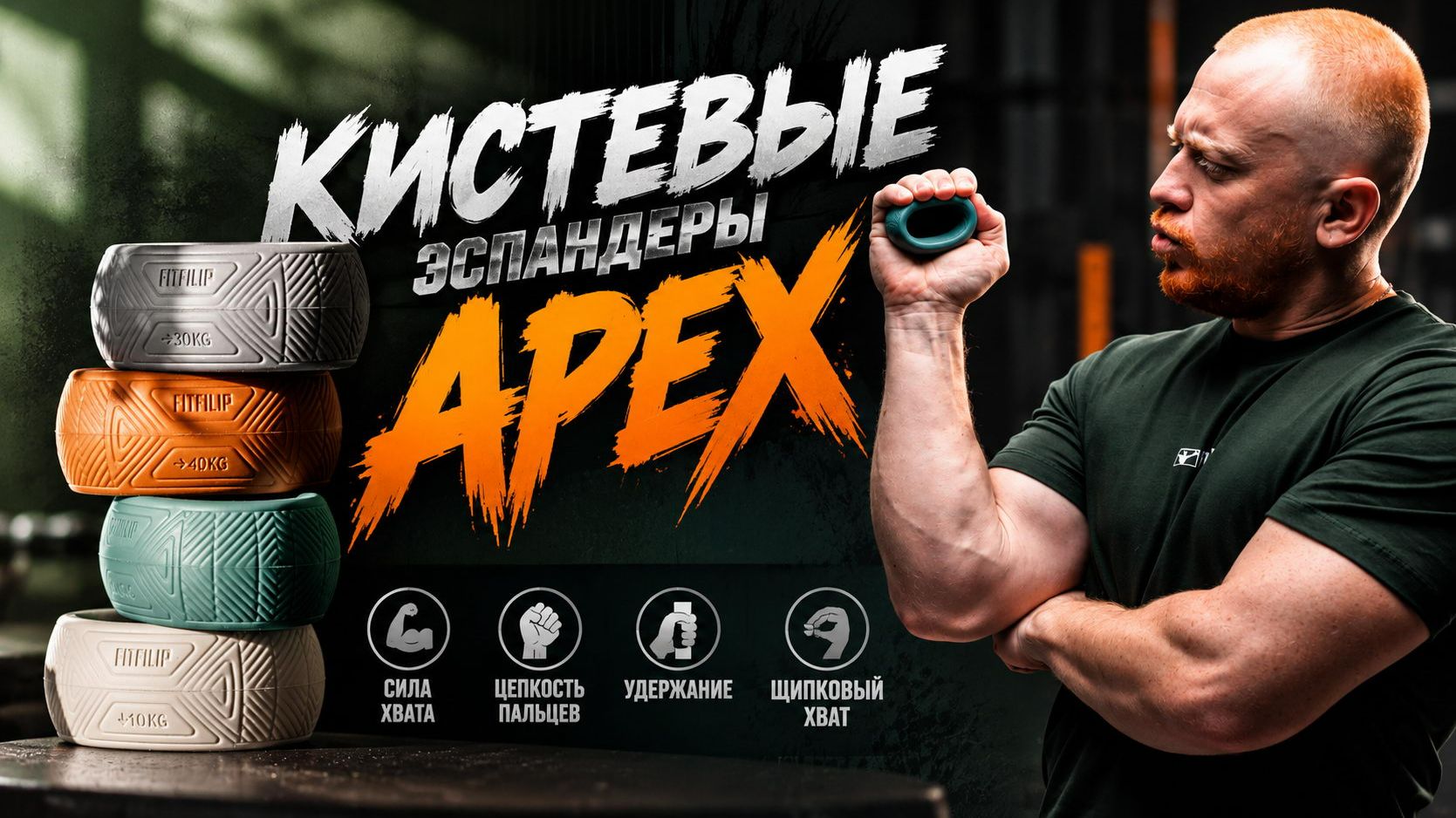 Сильный хват в борьбе: как тренировать кисти с эспандером APEX