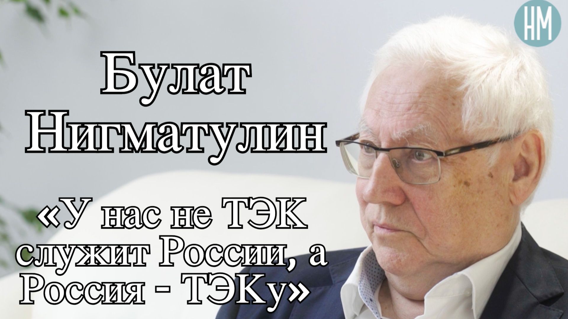Булат Нигматулин: «У нас не ТЭК служит России, а Россия - ТЭКу»