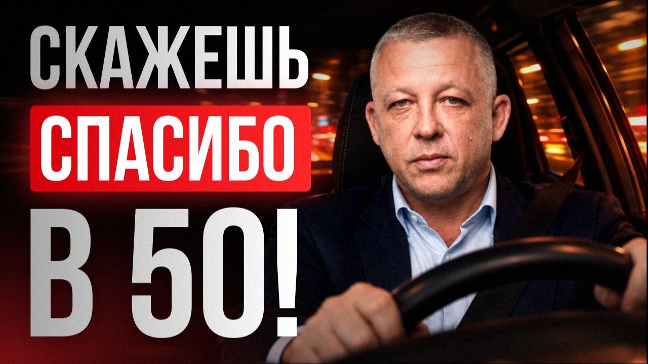 Мне 53. Если вам от 30 до 50, срочно посмотрите это видео
