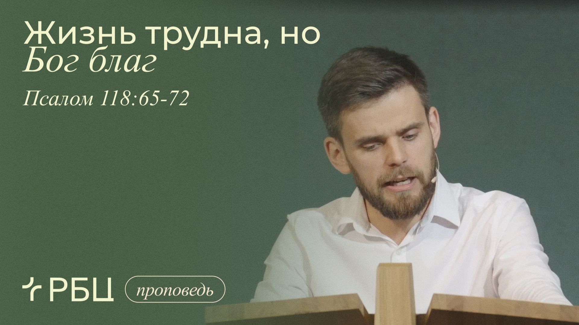 Проповеди
