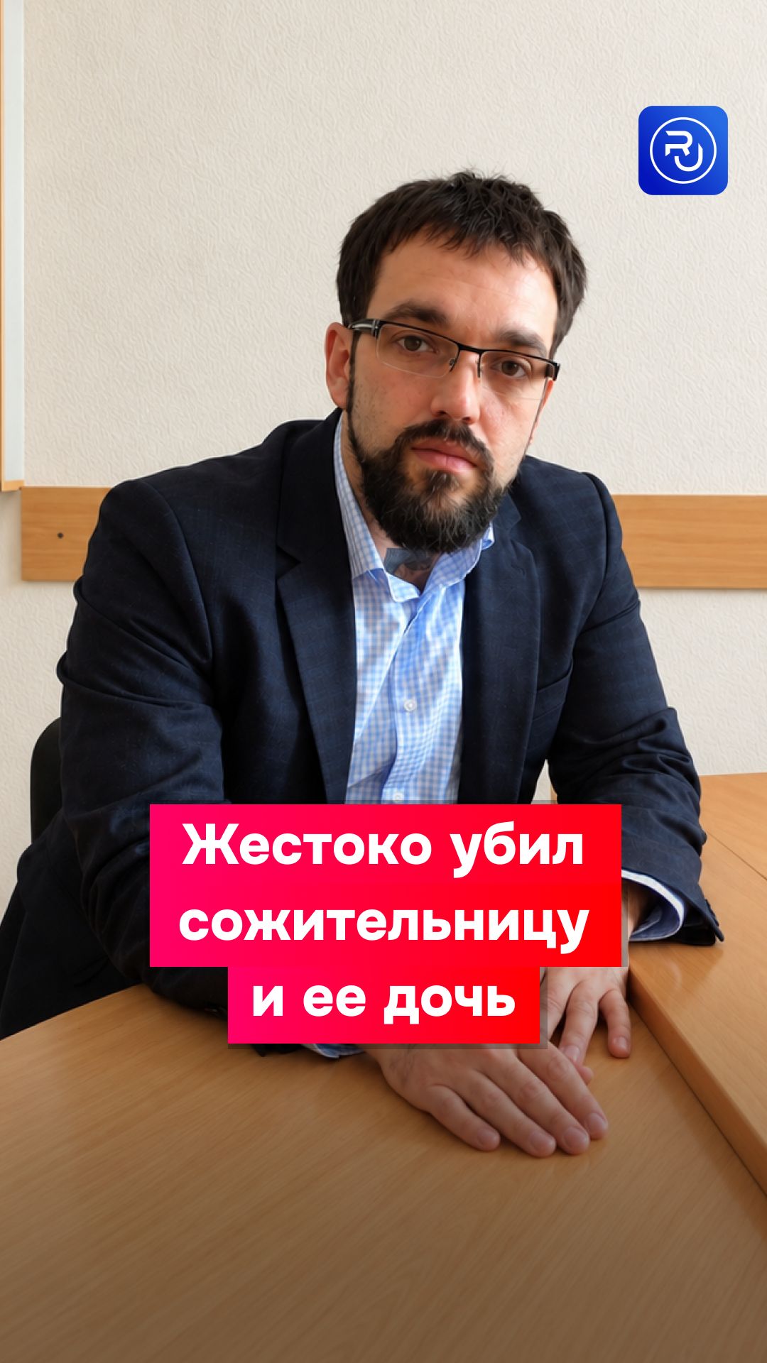 Жестоко убил сожительницу и ее дочь из-за машины