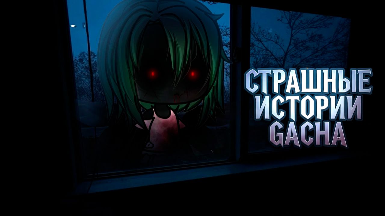 НОВЫЕ ЛУЧШИЕ СТРАШНЫЕ ИСТОРИИ GACHA #143 • ГАЧА ЛАЙФ • ГАЧА КЛУБ